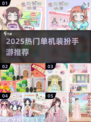 💄🔥2025最火单机装扮手游大揭秘！
