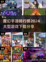 🔥2024必玩魔幻手游排行榜✨下载分享全攻略！