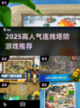 🔥2025最火连线塔防游戏推荐！🎮