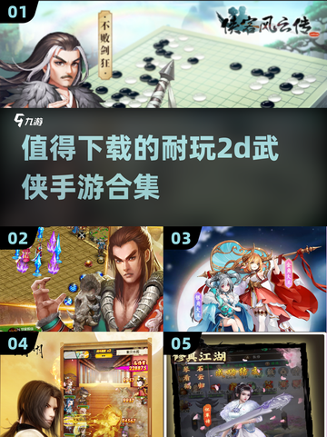 🔥2025年必玩的2D武侠手游合集🎉截图1
