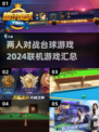 2024🔥两人联机对战台球游戏汇总🎉