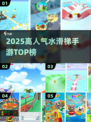🔥2025最火水滑梯手游TOP榜🌊
