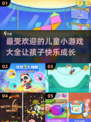 2024年最🔥儿童小游戏合集🎉宝爸宝妈快收藏！