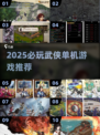 2025必玩武侠单机！🔥类似侠客风云传推荐