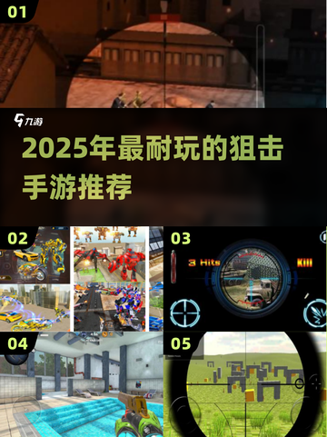 🎯2025超耐玩狙击手游TOP榜！真实体验🔥截图1