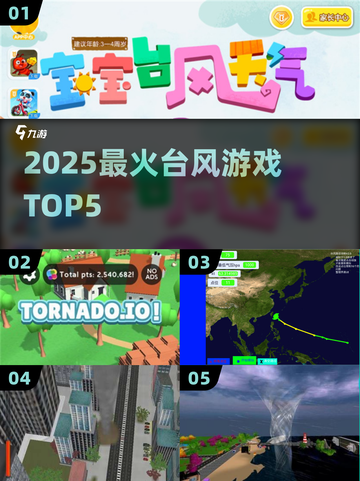 🌀2025最火台风游戏TOP5来袭！🔥截图1