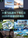🔥2025最火爆飞机游戏下载汇总✈玩家必看！