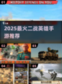 🔥2025必玩二战手游推荐！英雄集结，战火重燃💥