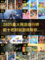2025十大🔥网游排行榜✨你玩过几个？