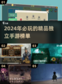 🔥2024必玩！超耐打独立手游榜单💥