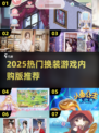 💄换装游戏内购版TOP榜！2025最🔥推荐清单来袭～