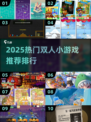 🔥2025双人游戏TOP榜🎮情侣闺蜜必玩清单