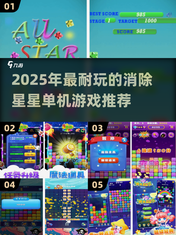 🔥2025超耐玩消除星星手游推荐✨截图1
