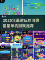 🔥2025超耐玩消除星星手游推荐✨