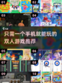 🌟2025超火双人手机游戏推荐，情侣必备！🎮