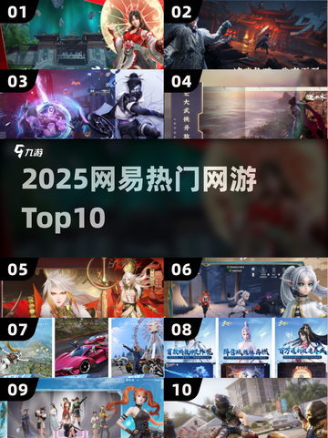 🔥2025网易手游TOP10💥必玩神作！截图1