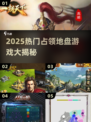 2025超🔥占领地盘游戏汇总🎮爽到爆！
