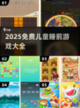 ✨2025免费儿童睡前游戏大全新鲜出炉！