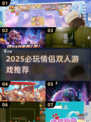 2025必玩！情侣双人游戏TOP榜🔥🎮