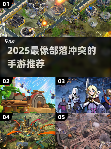 🔥2025最像部落冲突的手游汇总！🎮💥截图1