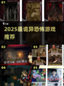 😱2025最诡异恐怖游戏TOP5！胆小勿入