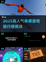 🎮2025超火体感游戏排行榜！好玩到停不下来🔥