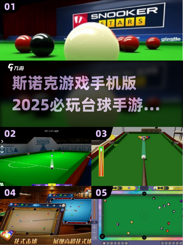 😎2025必玩斯诺克手游🔥台球爱好者不容错过！截图1