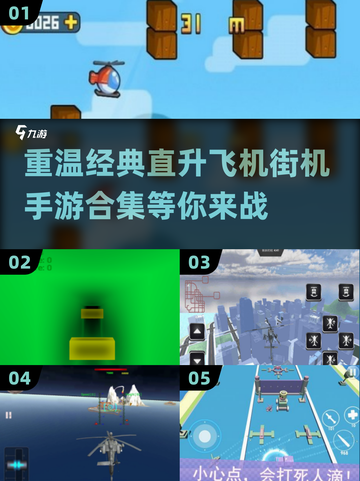🔥经典直升飞机街机手游合集 helicoptero🎮截图1