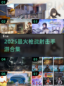 🔥2025最火FPS手游合集！🎮💥