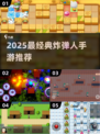 🔥2025最火炸弹人手游推荐✨泡泡糖游戏必玩清单💥