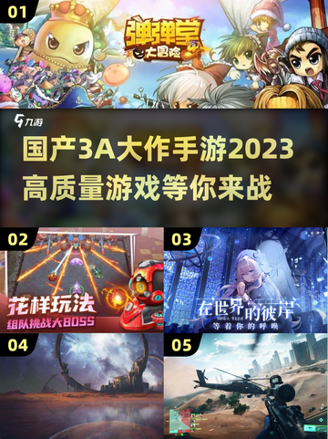 🔥2023必玩国产3A大作手游合集🎉截图1