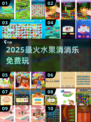 🍓2025超上头水果消消乐免费玩！