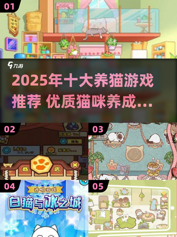 🐾2025养猫游戏大揭秘！这些游戏让你爱不释手✨截图1