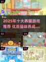 🐾2025养猫游戏大揭秘！这些游戏让你爱不释手✨