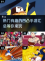2024超🔥凹凸手游推荐💥玩了就停不下来！