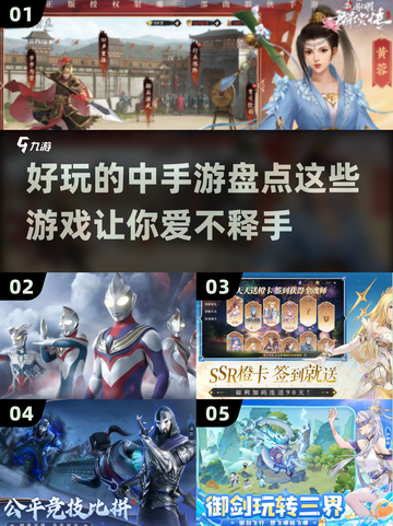 2024必玩🔥中手游大盘点，趣味无穷！🎮截图1