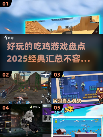 🔥2025必玩吃鸡游戏合集，经典中的王者！🎮截图1