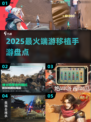🔥2025必玩端游移植神作🎮