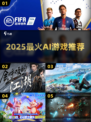 🔥2025最火AI游戏TOP5！🎮
