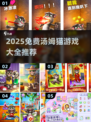 🔥汤姆猫游戏合集2025免费下载来袭！🎮