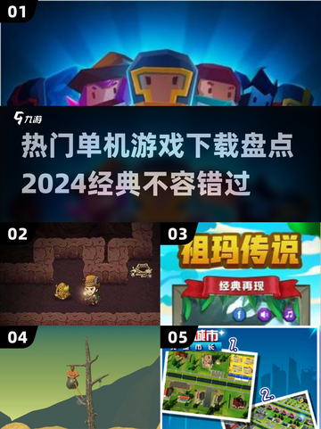 🔥2024必玩经典单机游戏🔥下载盘点来啦！🎮截图1