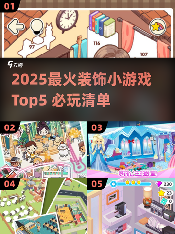 2025超火装饰游戏TOP5🔥必玩清单💥🎮截图1