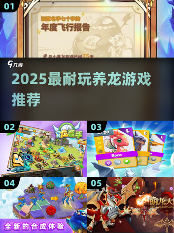 🐉2025最上头的养龙手游TOP5！🔥截图1