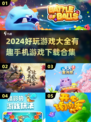 🔥2024超好玩手机游戏合集下载💡