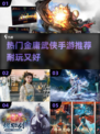 🔥金庸武侠手游推荐｜2025最耐玩✨