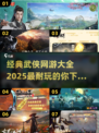 🔥2025必玩武侠网游推荐💥经典耐玩等你来战！