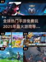 🔥2025全球热门手游排行🌟免费玩转未来游戏！