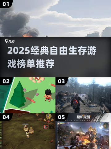 🔥2025自由生存游戏TOP榜💥🎮截图1
