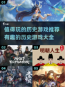 💥2024必玩历史游戏🔥穿越时空的趣味挑战🎮