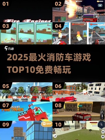 🔥2025最火消防车游戏TOP10榜单🎮截图1